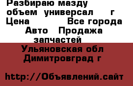 Разбираю мазду 626gf 1.8'объем  универсал 1998г › Цена ­ 1 000 - Все города Авто » Продажа запчастей   . Ульяновская обл.,Димитровград г.